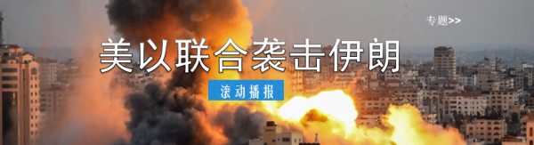 美媒：伊朗外交部长给美国总统特使威特科夫发短信；伊朗外长否认