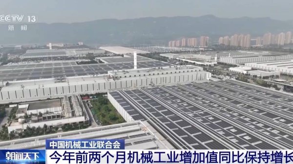 中国机械工业联合会：今年前两个月机械工业增加值同比保持增长