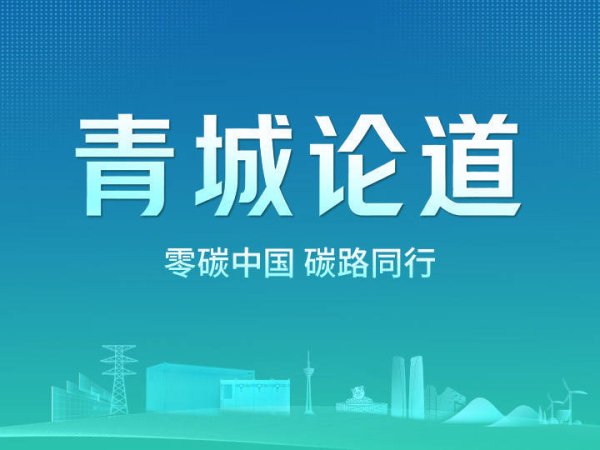 零碳中国行｜园区零碳转型步入深水区 绿电与产业协同亟待破题