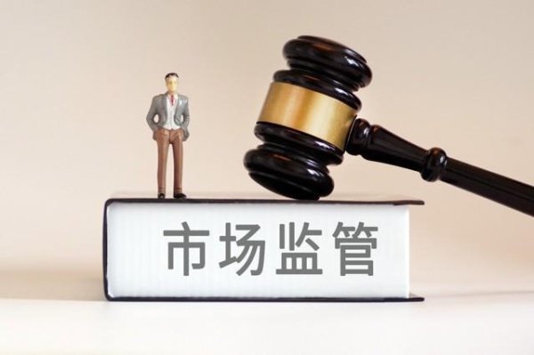 市场监管总局：直销企业要切实扛起主体责任，健全合规管理体系