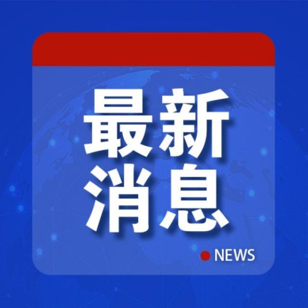 高市早苗向美国送上“大礼”