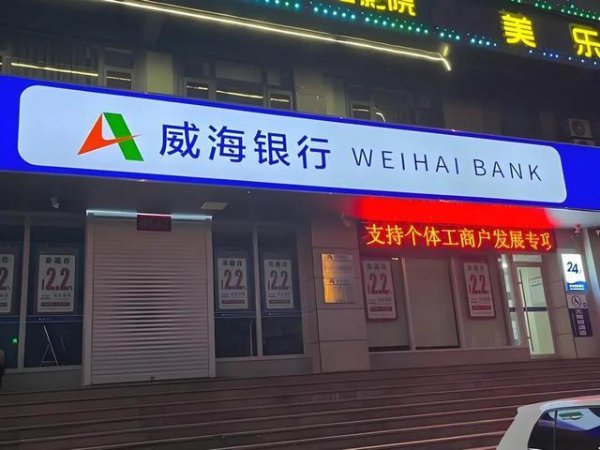 威海银行更名一年余，累计罚款金额超300万，信贷合规拉红线