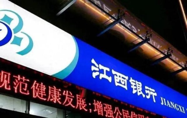 江西银行营收净利双降，年内核销近 54 亿远超不良余额降幅