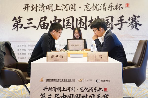 丁浩2比0胜范廷钰 实现中国围棋国手赛三连冠