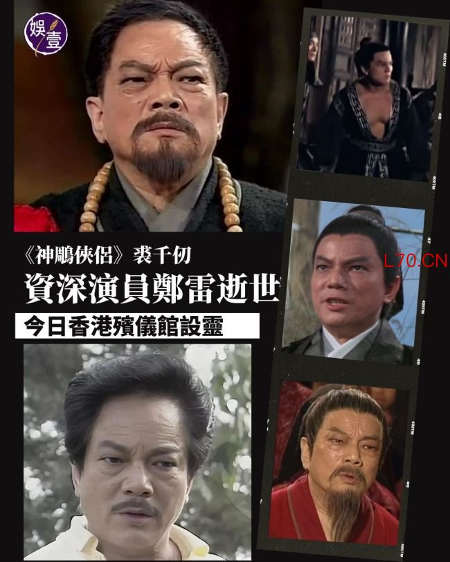 TVB《神雕侠侣》“裘千仞”郑雷逝世 享年82岁