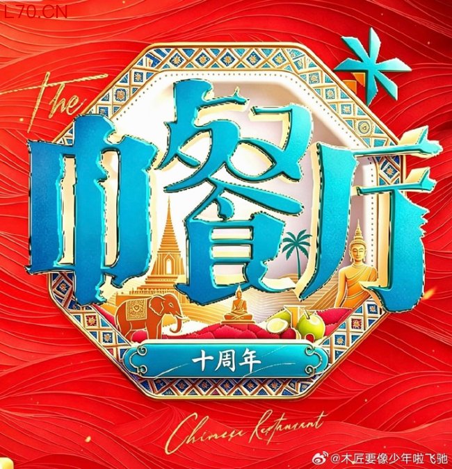 网传中餐厅10清迈录制嘉宾