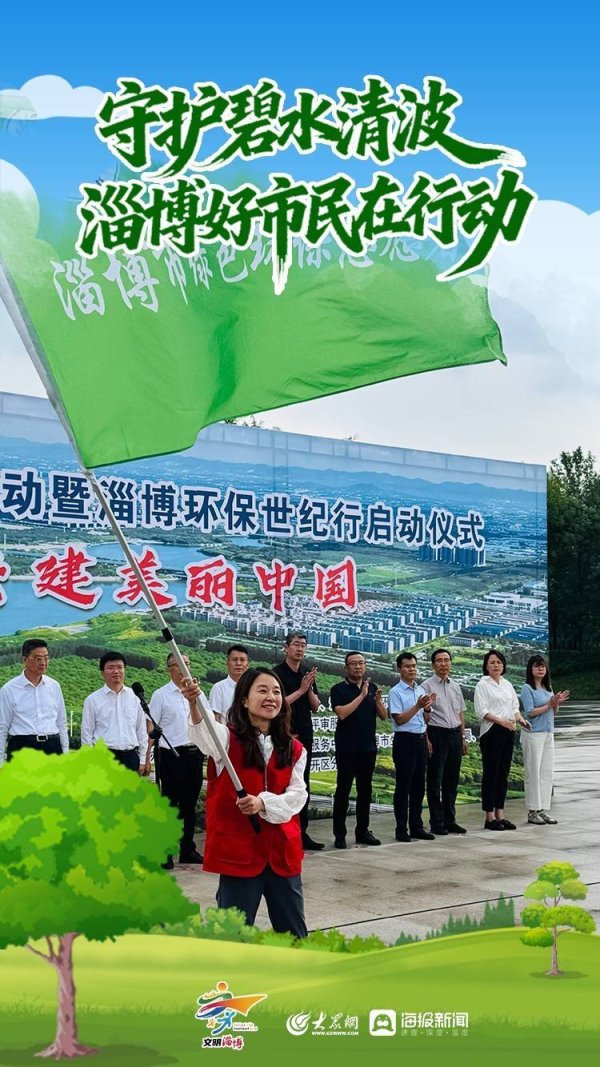 海报图品 | 守护碧水清波，淄博好市民在行动