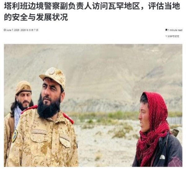塔利班对“瓦罕走廊”异常狂热，高层亲赴边境视察，中方必须慎重