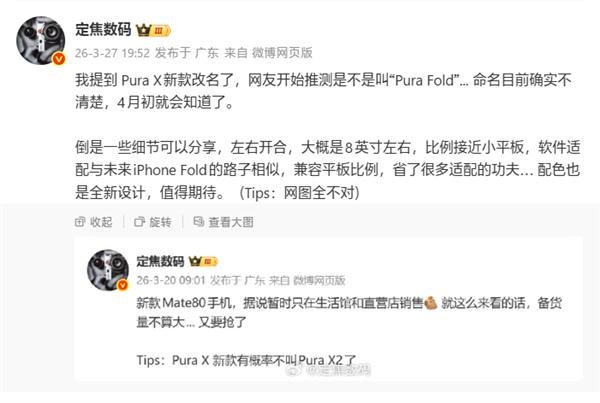 全球首台阔比例大折叠手机！华为Pura X2要改名