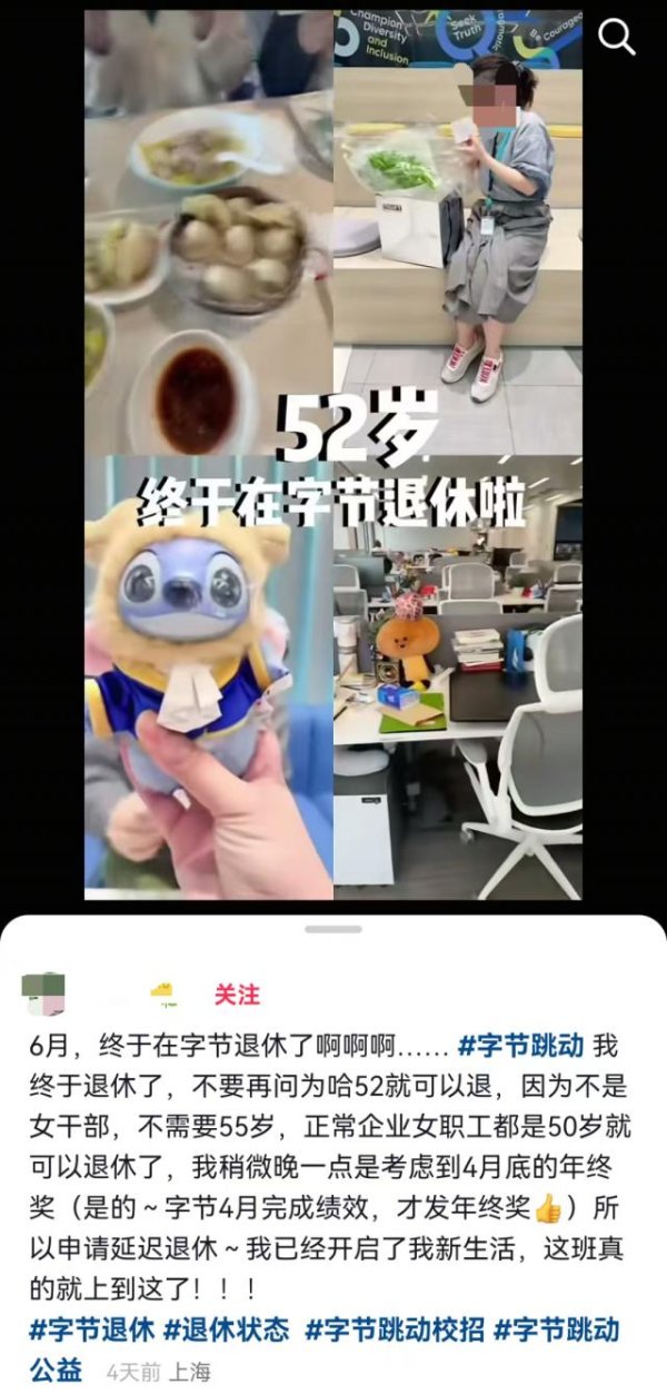 52岁字节员工宣布退休，网友：HR连夜学习SOP