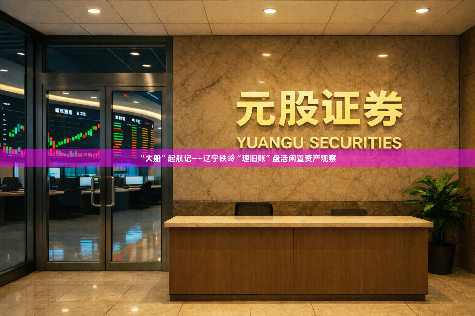 “大船”起航记——辽宁铁岭“理旧账”盘活闲置资产观察