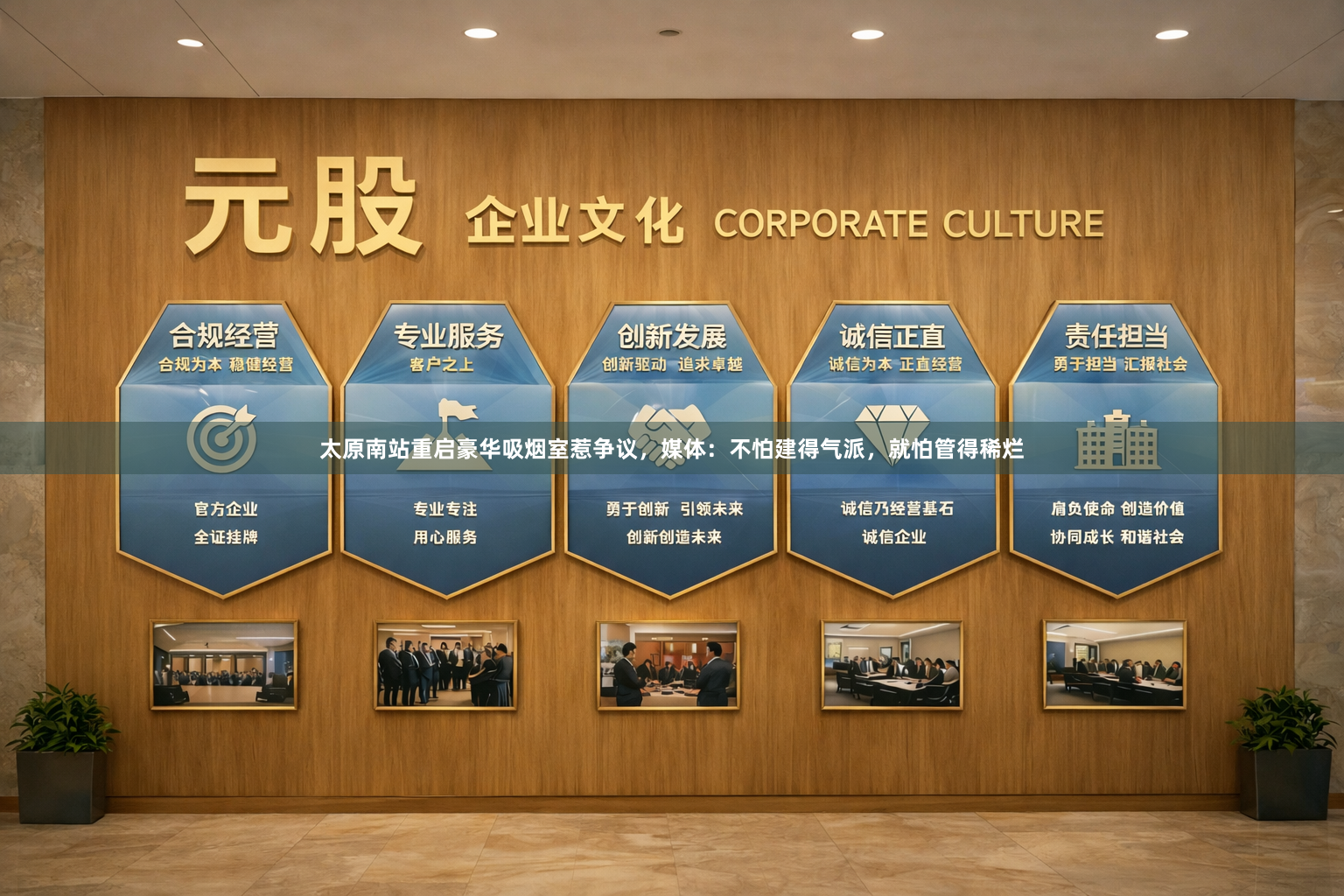 太原南站重启豪华吸烟室惹争议，媒体：不怕建得气派，就怕管得稀烂