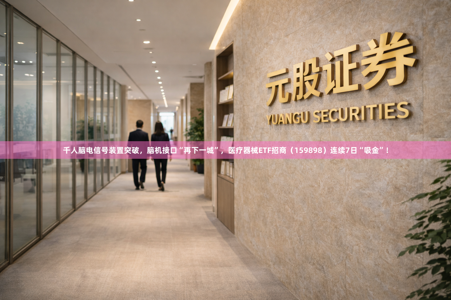 千人脑电信号装置突破，脑机接口“再下一城”，医疗器械ETF招商（159898）连续7日“吸金”！
