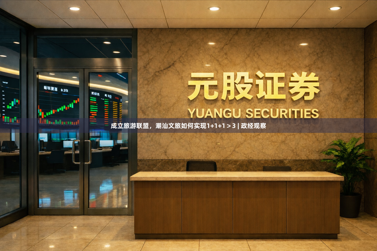 成立旅游联盟，潮汕文旅如何实现1+1+1＞3 | 政经观察
