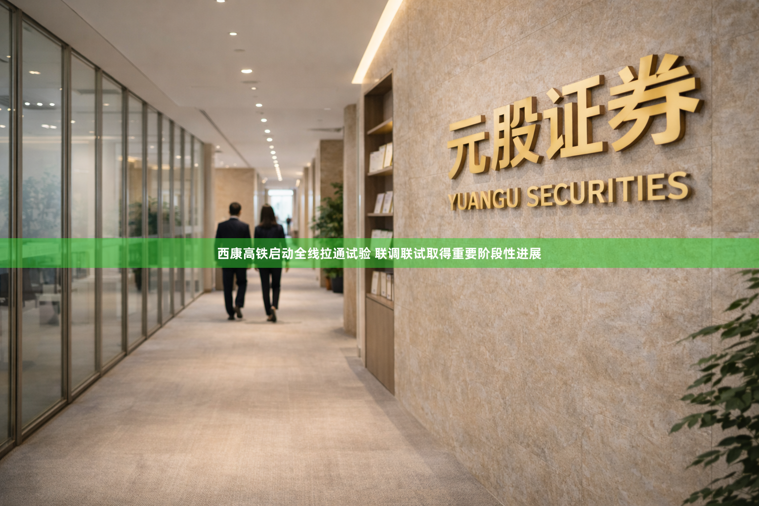 西康高铁启动全线拉通试验 联调联试取得重要阶段性进展