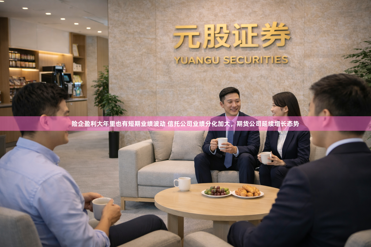 险企盈利大年里也有短期业绩波动 信托公司业绩分化加大，期货公司延续增长态势