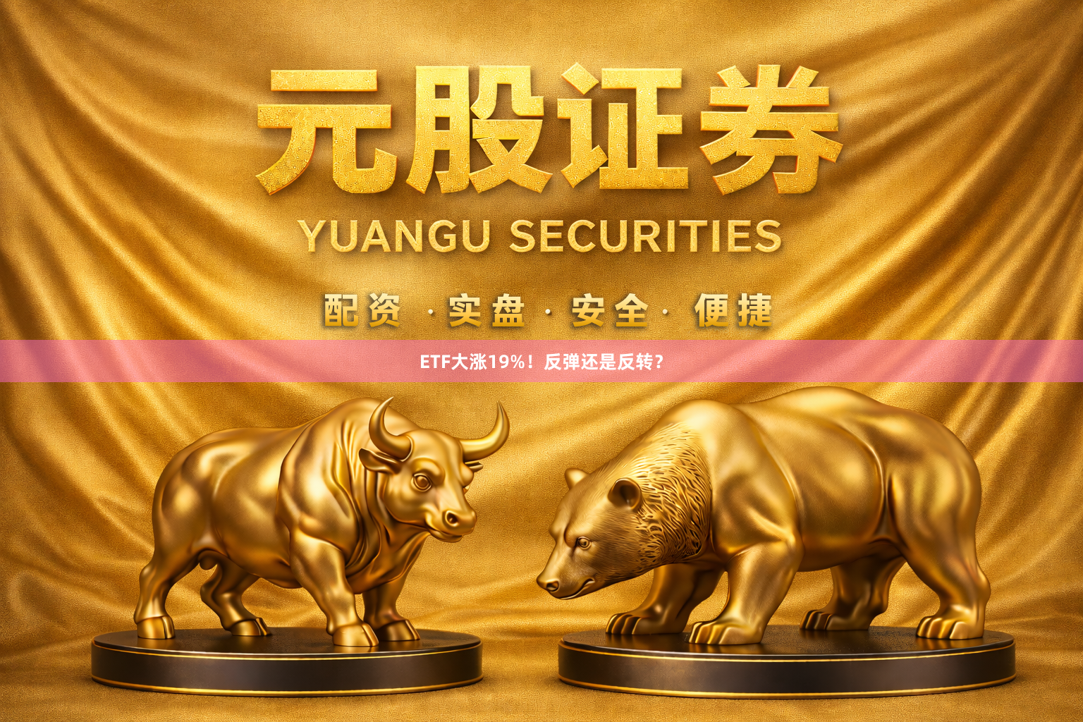 ETF大涨19%！反弹还是反转？