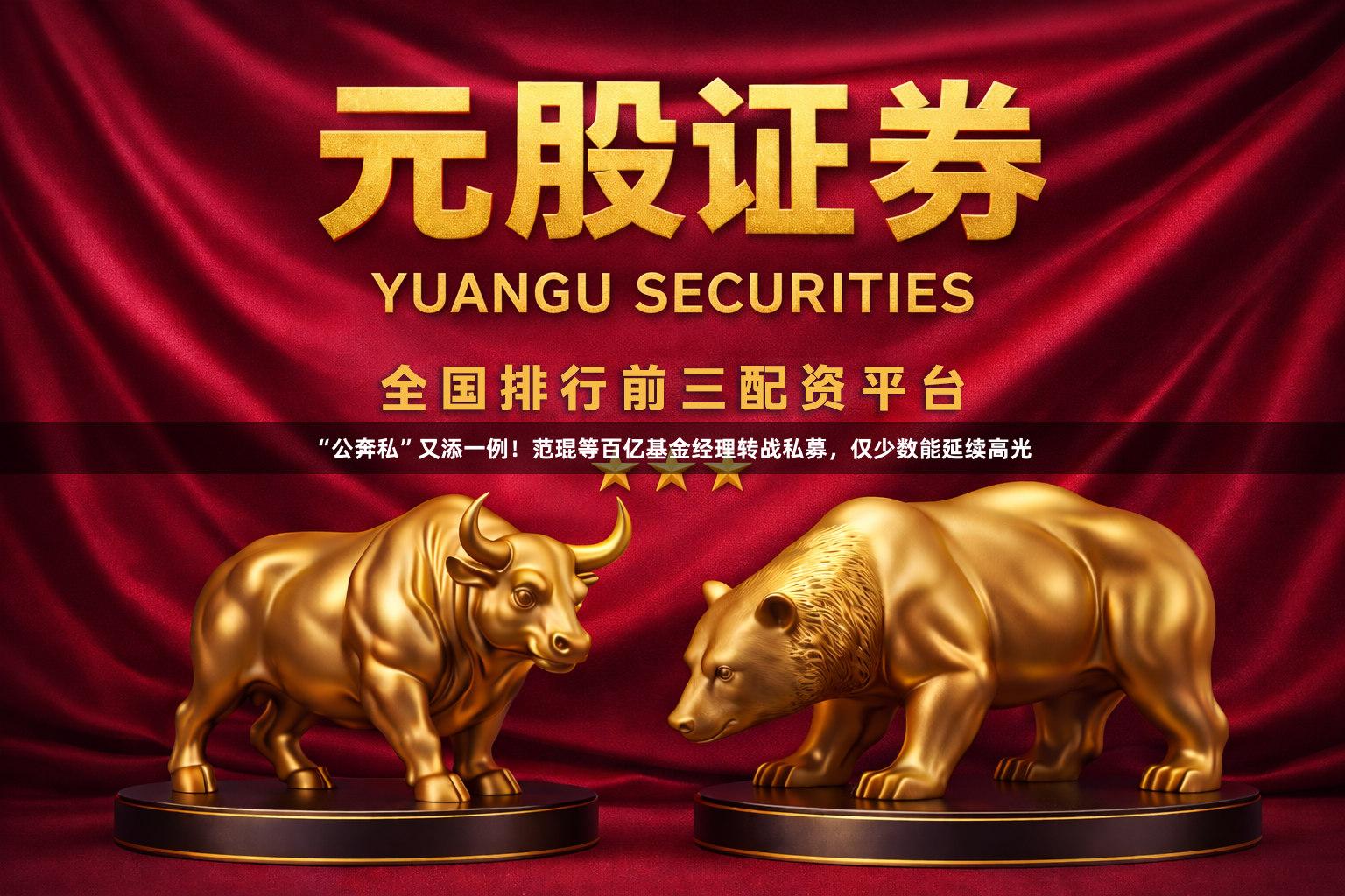 “公奔私”又添一例！范琨等百亿基金经理转战私募，仅少数能延续高光