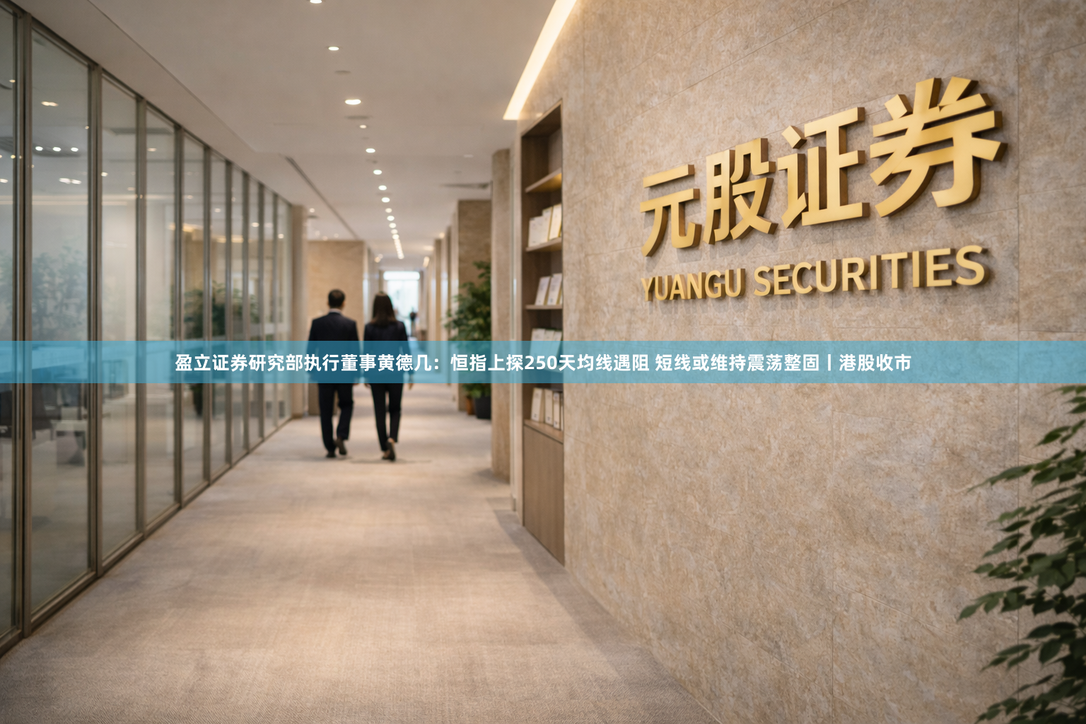 盈立证券研究部执行董事黄德几：恒指上探250天均线遇阻 短线或维持震荡整固丨港股收市