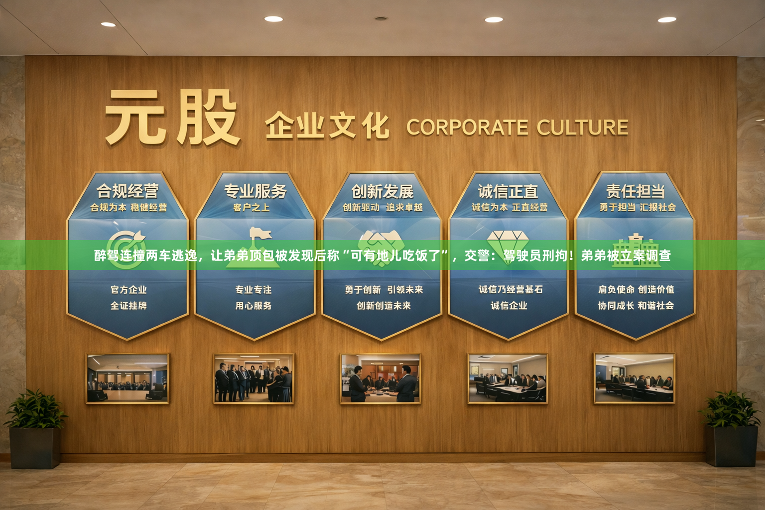 醉驾连撞两车逃逸，让弟弟顶包被发现后称“可有地儿吃饭了”，交警：驾驶员刑拘！弟弟被立案调查