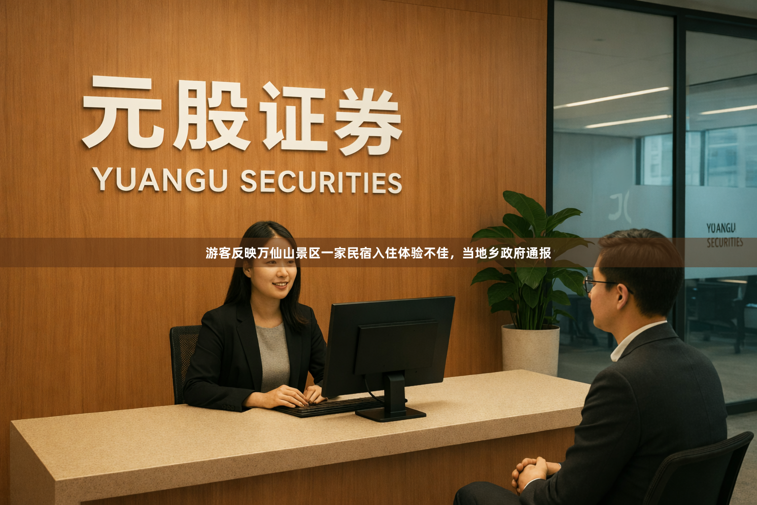 游客反映万仙山景区一家民宿入住体验不佳,当地乡政府通报