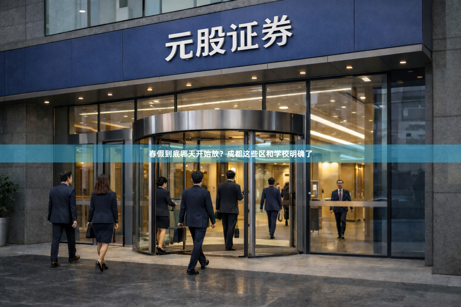 春假到底哪天开始放？成都这些区和学校明确了
