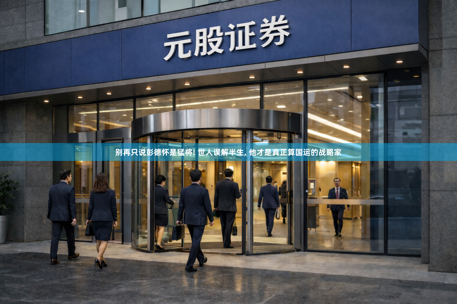 别再只说彭德怀是猛将! 世人误解半生, 他才是真正算国运的战略家