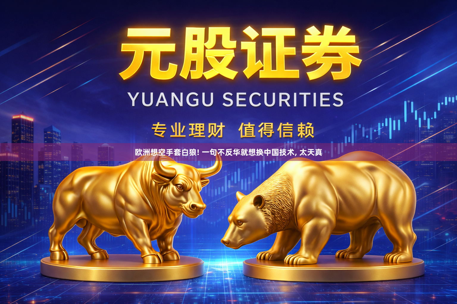 欧洲想空手套白狼! 一句不反华就想换中国技术, 太天真