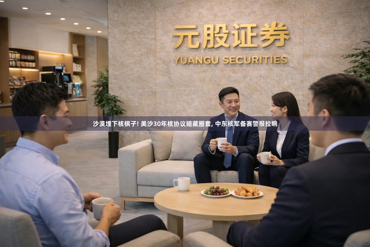 沙漠埋下核棋子! 美沙30年核协议暗藏圈套, 中东核军备赛警报拉响
