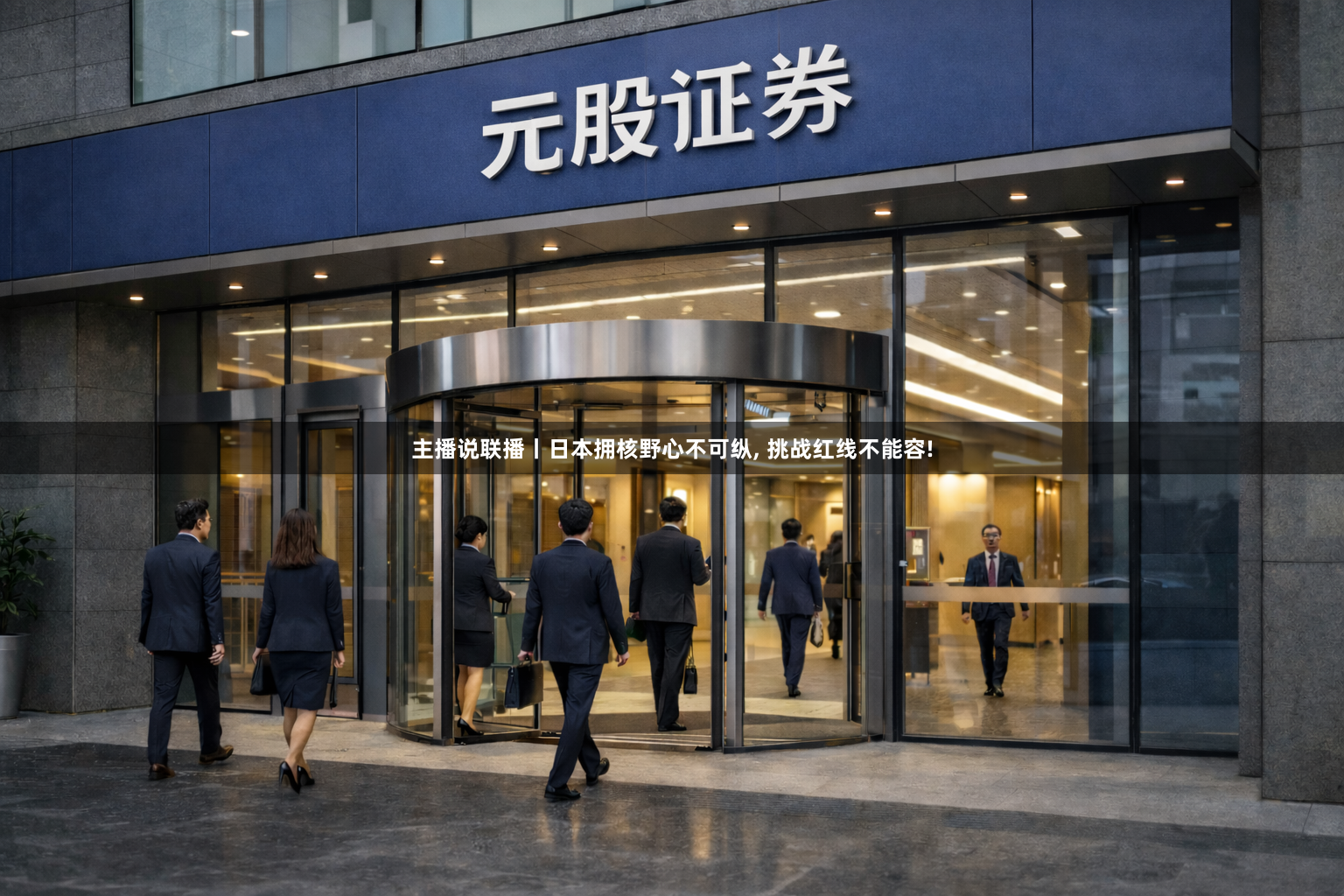 主播说联播丨日本拥核野心不可纵, 挑战红线不能容!