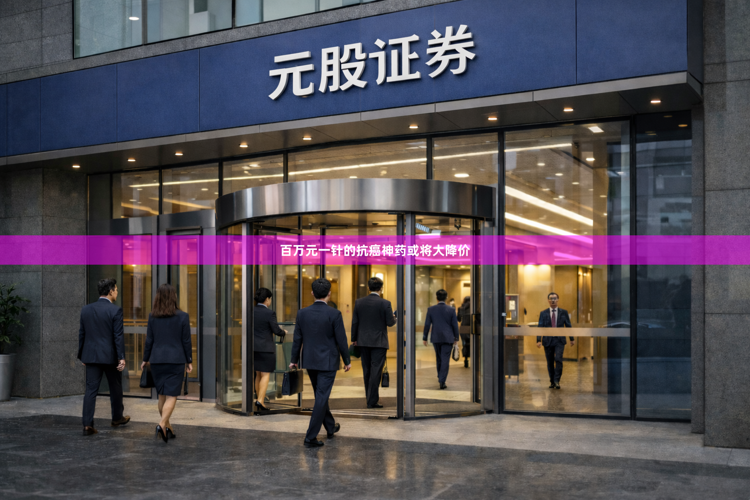 百万元一针的抗癌神药或将大降价