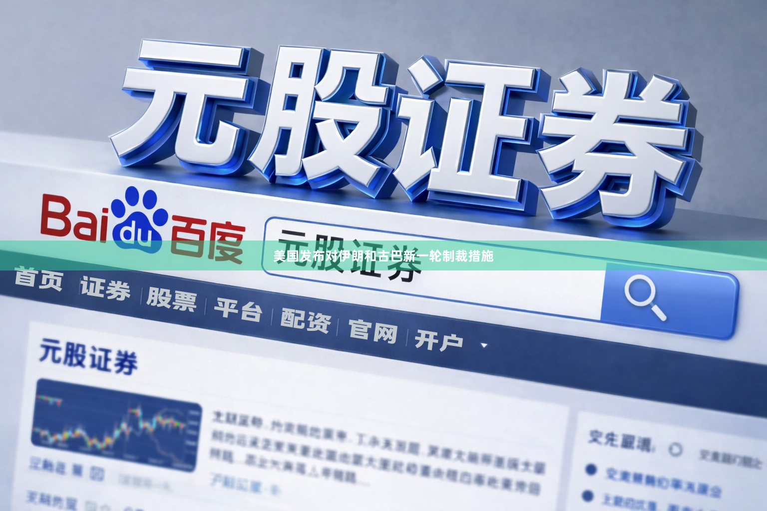 美国发布对伊朗和古巴新一轮制裁措施