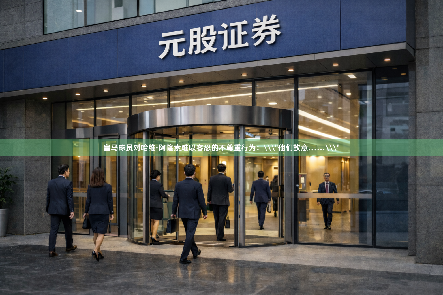 皇马球员对哈维·阿隆索难以容忍的不尊重行为：\