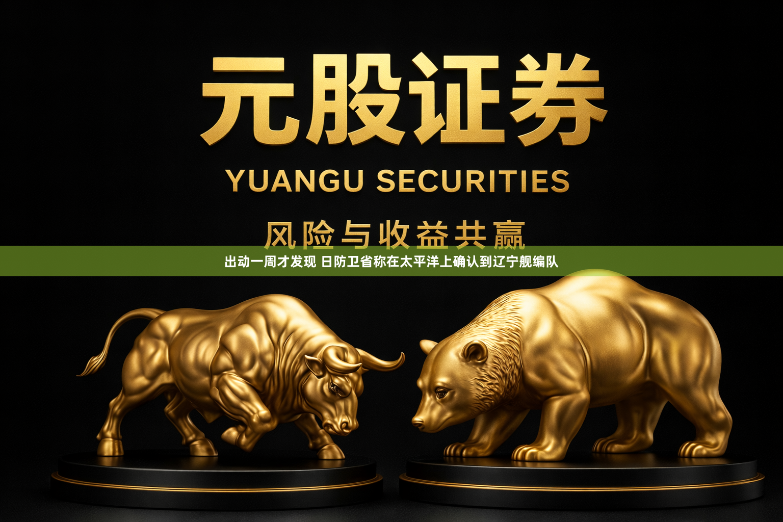 出动一周才发现 日防卫省称在太平洋上确认到辽宁舰编队
