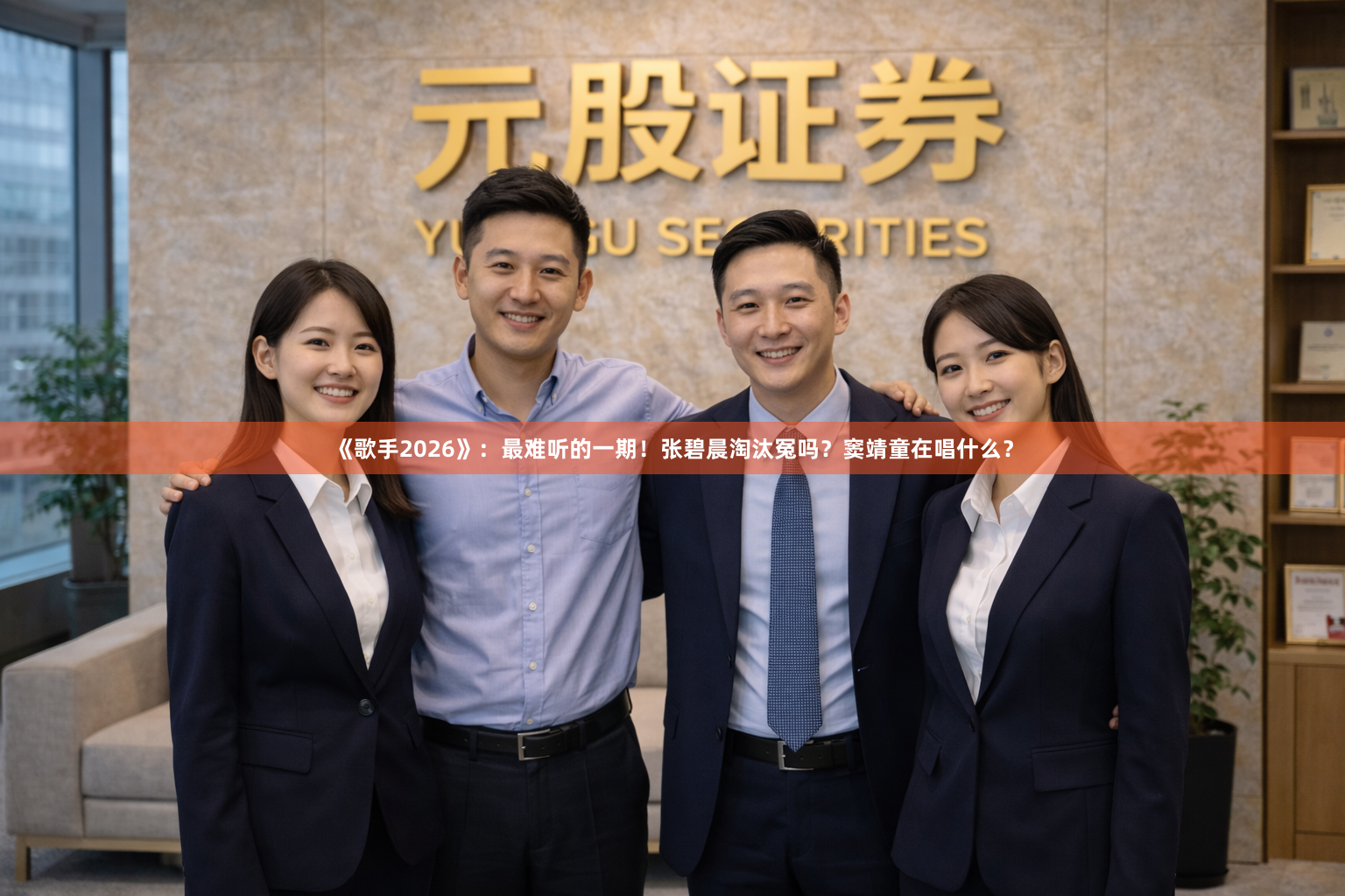 《歌手2026》:最难听的一期!张碧晨淘汰冤吗?窦靖童在唱什么?
