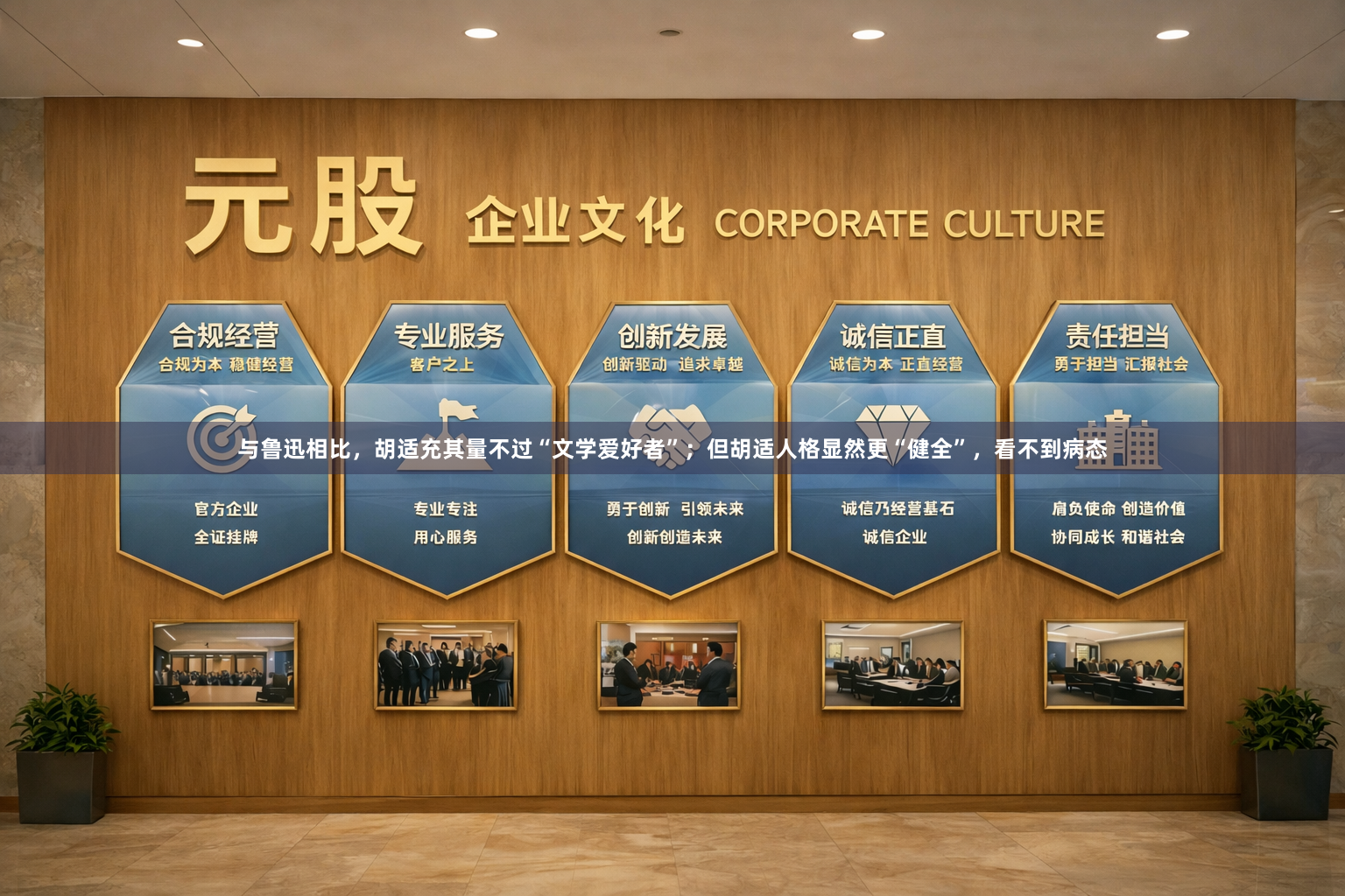 与鲁迅相比，胡适充其量不过“文学爱好者”；但胡适人格显然更“健全”，看不到病态