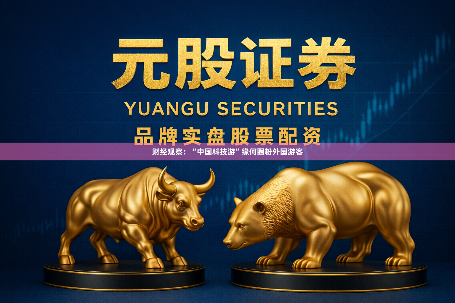 财经观察：“中国科技游”缘何圈粉外国游客