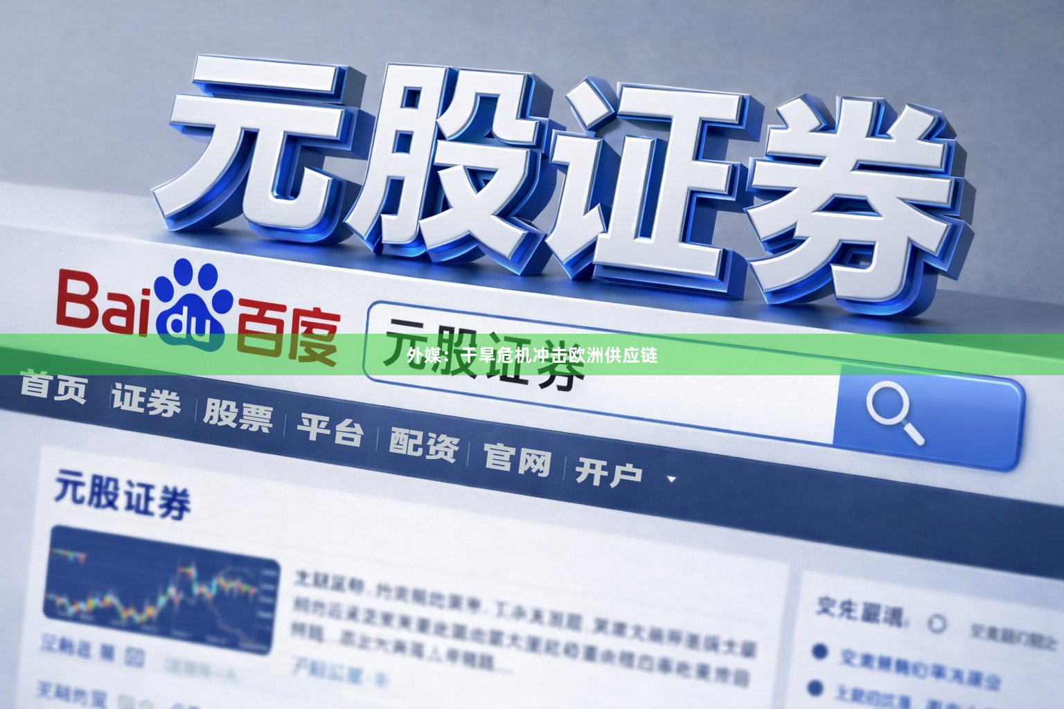 外媒：干旱危机冲击欧洲供应链