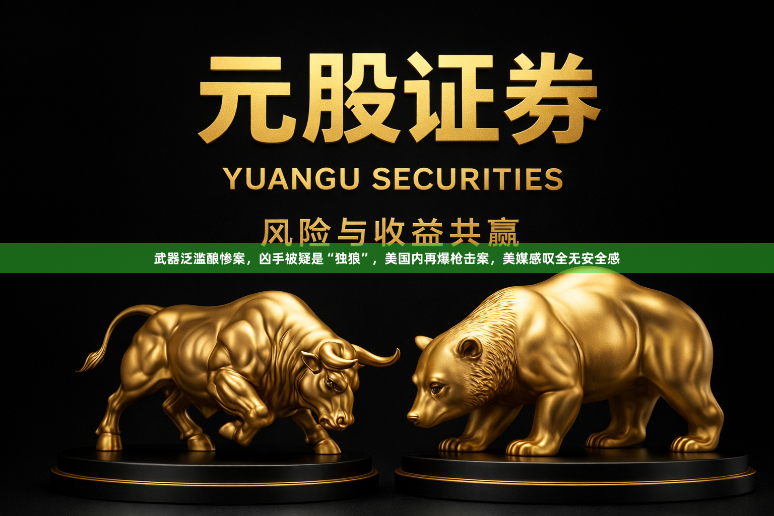 武器泛滥酿惨案，凶手被疑是“独狼”，美国内再爆枪击案，美媒感叹全无安全感