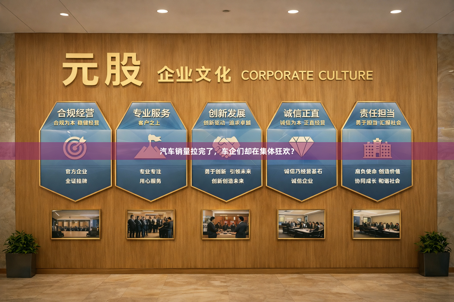 汽车销量拉完了,车企们却在集体狂欢?
