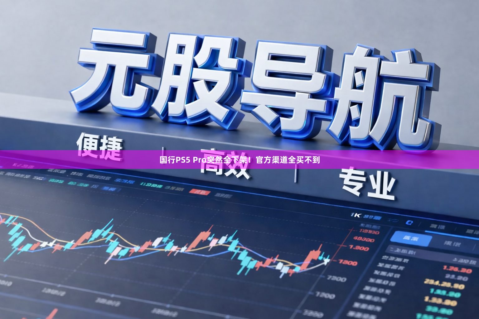 国行PS5 Pro突然全下架！官方渠道全买不到