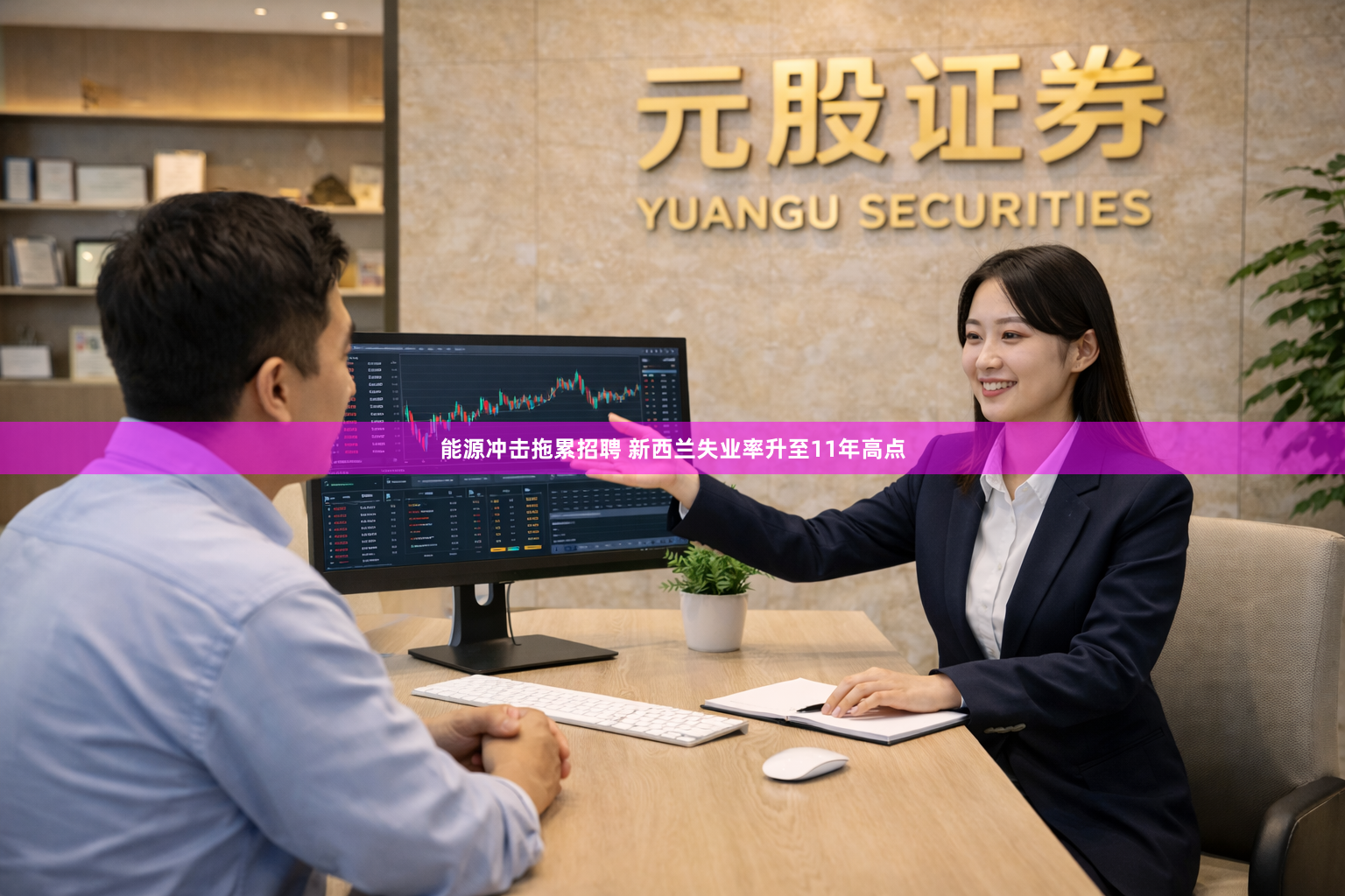 能源冲击拖累招聘 新西兰失业率升至11年高点