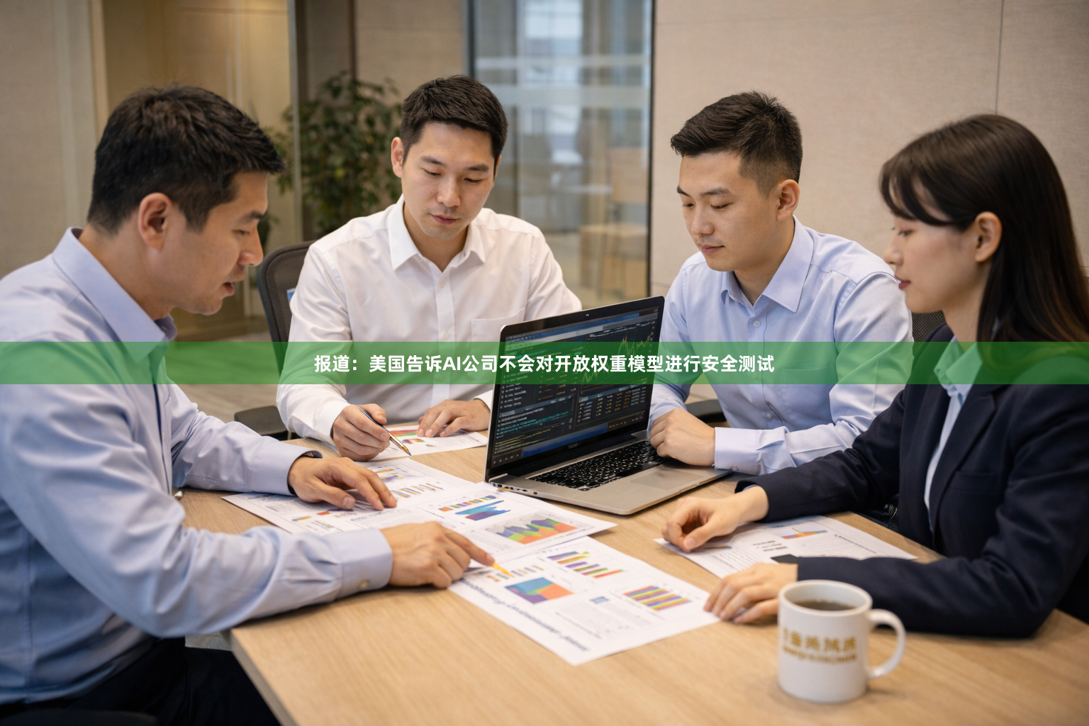 报道：美国告诉AI公司不会对开放权重模型进行安全测试