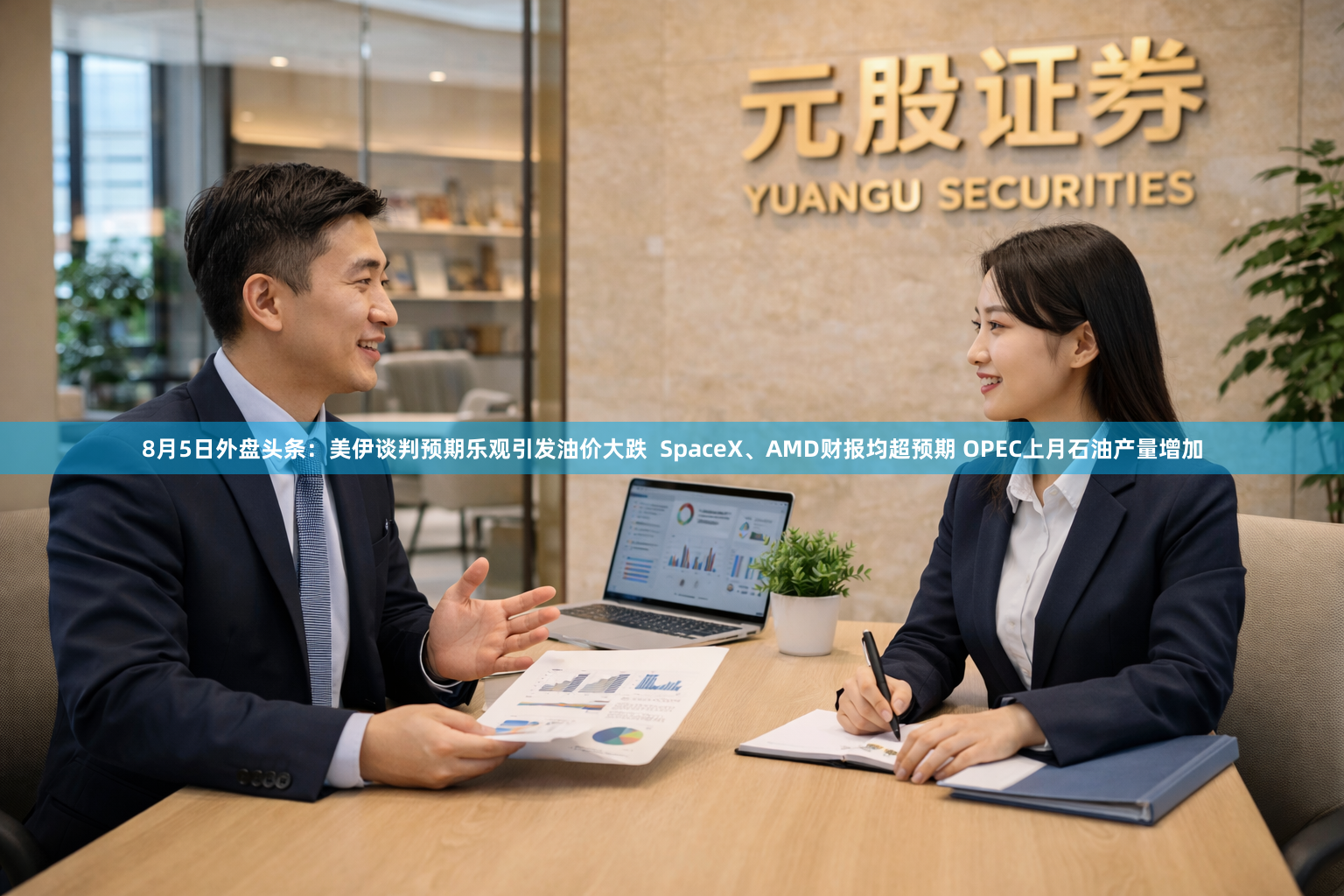 8月5日外盘头条：美伊谈判预期乐观引发油价大跌  SpaceX、AMD财报均超预期 OPEC上月石油产量增加