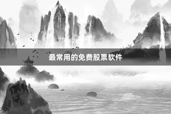 最常用的免费股票软件