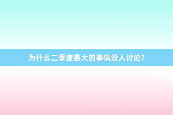 为什么二季度最大的事情没人讨论？