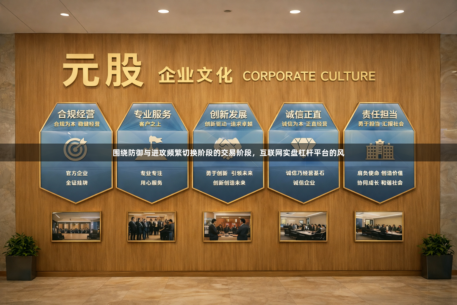 围绕防御与进攻频繁切换阶段的交易阶段，互联网实盘杠杆平台的风