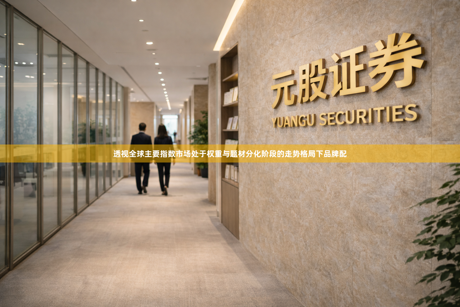 透视全球主要指数市场处于权重与题材分化阶段的走势格局下品牌配