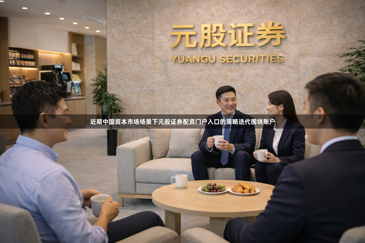 近期中国资本市场场景下元股证券配资门户入口的策略迭代围绕账户