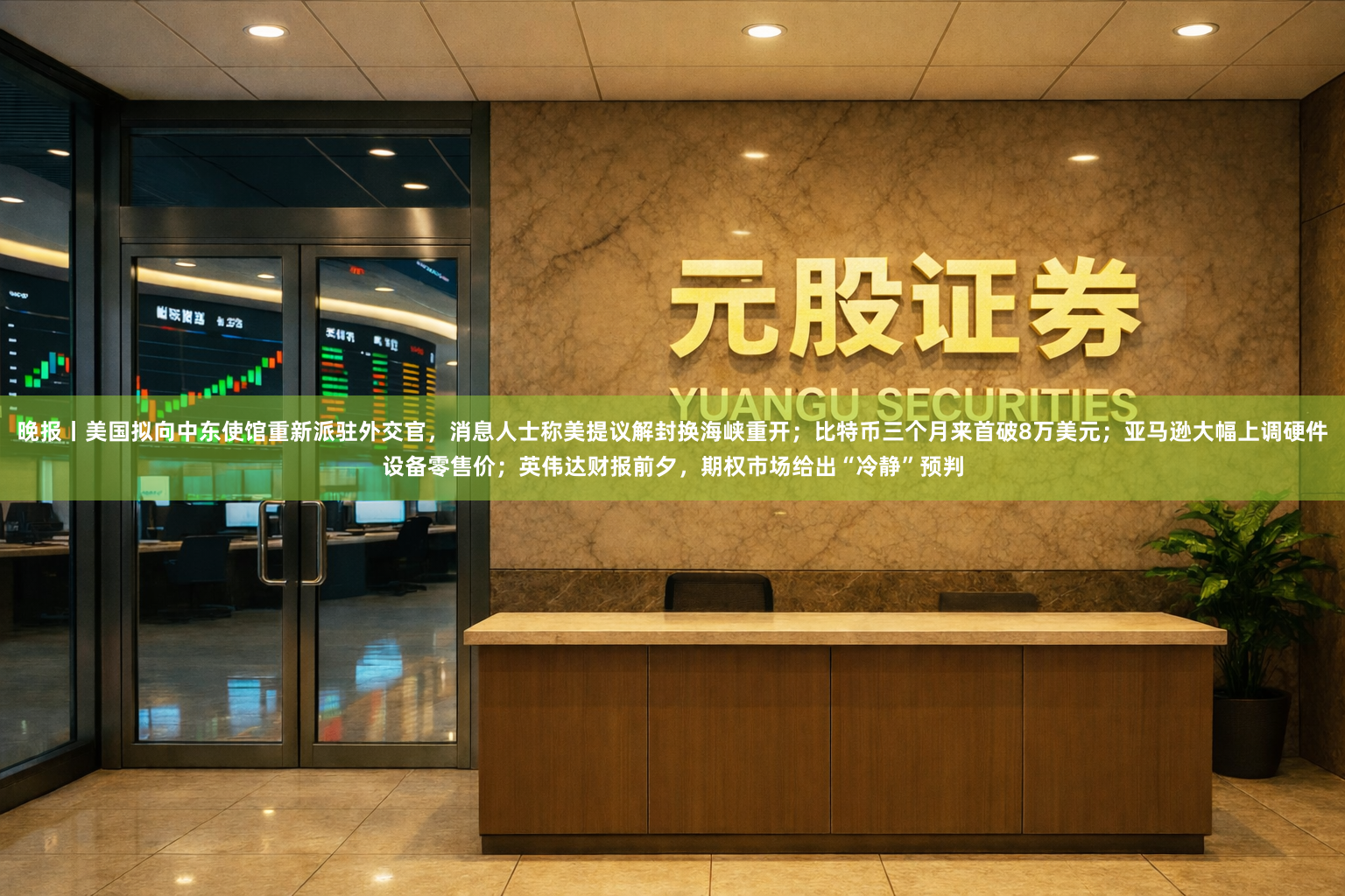 晚报丨美国拟向中东使馆重新派驻外交官，消息人士称美提议解封换海峡重开；比特币三个月来首破8万美元；亚马逊大幅上调硬件设备零售价；英伟达财报前夕，期权市场给出“冷静”预判